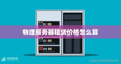 物理服务器租赁价格怎么算