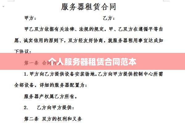 个人服务器租赁合同范本