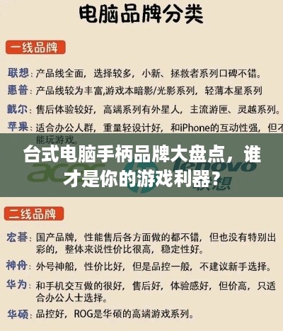 台式电脑手柄品牌大盘点，谁才是你的游戏利器？