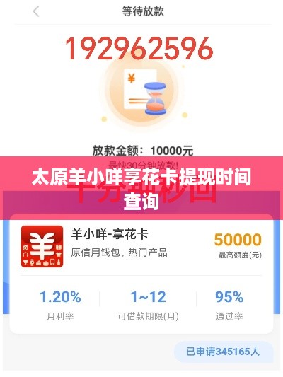 太原羊小咩享花卡提现时间查询