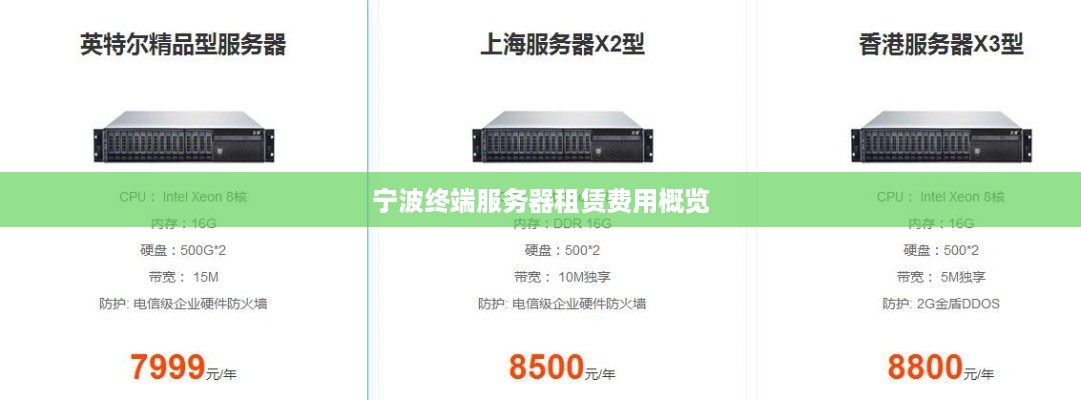宁波终端服务器租赁费用概览