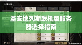 圣安地列斯联机版服务器选择指南