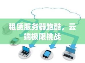 租赁服务器跑酷，云端极限挑战