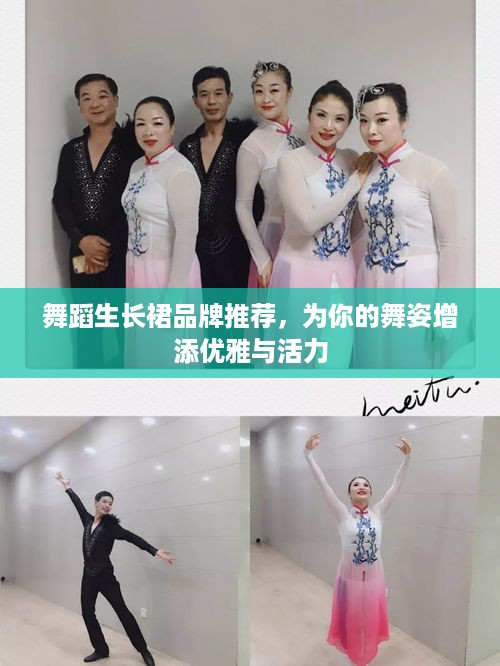 舞蹈生长裙品牌推荐，为你的舞姿增添优雅与活力