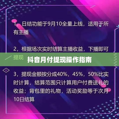 抖音月付提现操作指南