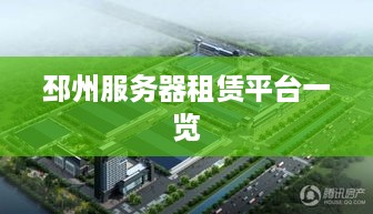 邳州服务器租赁平台一览