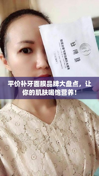平价补牙面膜品牌大盘点，让你的肌肤喝饱营养！