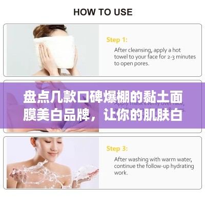 盘点几款口碑爆棚的黏土面膜美白品牌，让你的肌肤白皙透亮！