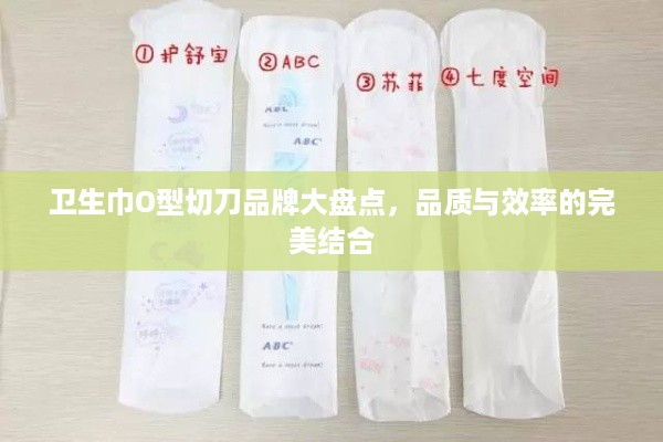 卫生巾O型切刀品牌大盘点，品质与效率的完美结合