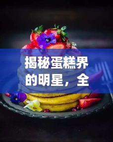 揭秘蛋糕界的明星，全球蛋糕品牌前50名大盘点