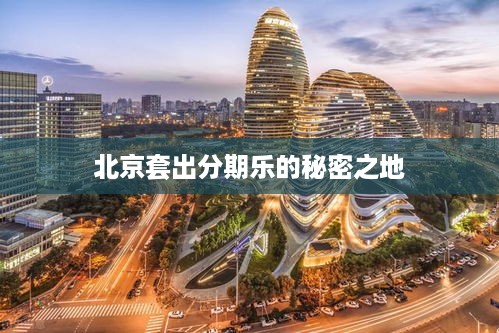 北京套出分期乐的秘密之地