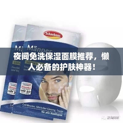 夜间免洗保湿面膜推荐，懒人必备的护肤神器！