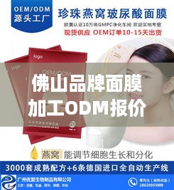 佛山品牌面膜加工ODM报价一览，揭秘定制面膜的成本与优势