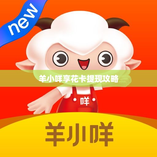 羊小咩享花卡提现攻略