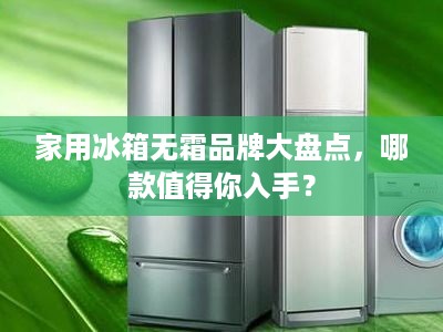 家用冰箱无霜品牌大盘点，哪款值得你入手？