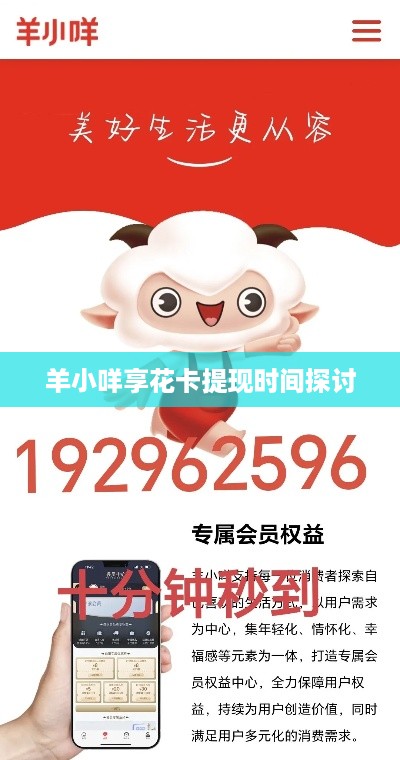 羊小咩享花卡提现时间探讨