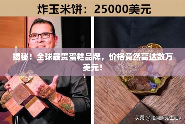 揭秘！全球最贵蛋糕品牌，价格竟然高达数万美元！