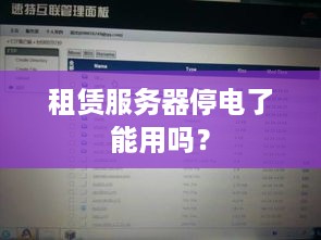 租赁服务器停电了能用吗？