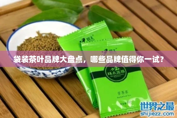 袋装茶叶品牌大盘点，哪些品牌值得你一试？