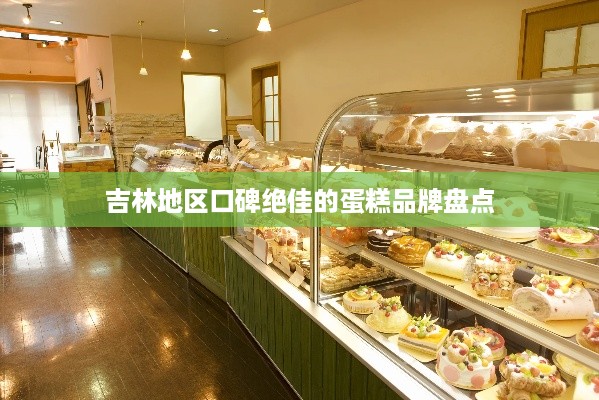 吉林地区口碑绝佳的蛋糕品牌盘点