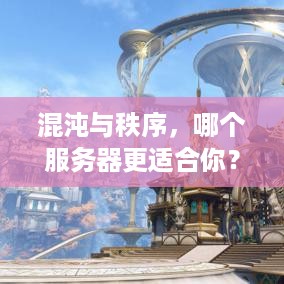 混沌与秩序，哪个服务器更适合你？