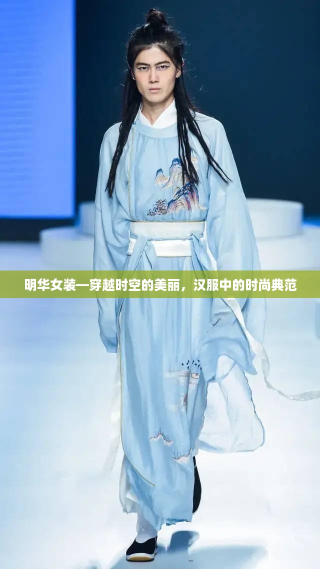 明华女装—穿越时空的美丽，汉服中的时尚典范