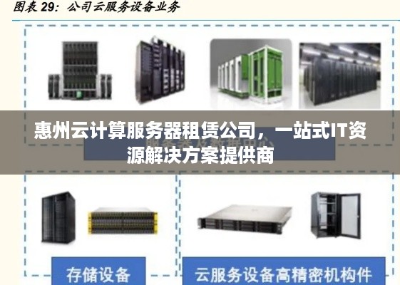 惠州云计算服务器租赁公司，一站式IT资源解决方案提供商