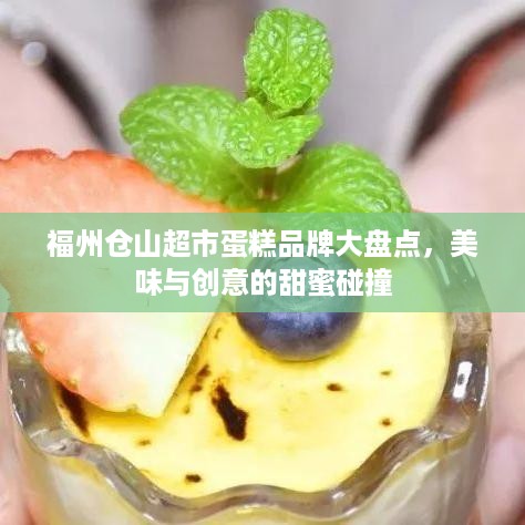福州仓山超市蛋糕品牌大盘点，美味与创意的甜蜜碰撞