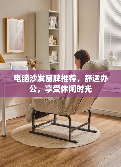 电脑沙发品牌推荐，舒适办公，享受休闲时光