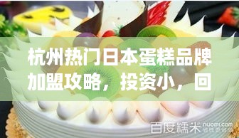 杭州热门日本蛋糕品牌加盟攻略，投资小，回报大！