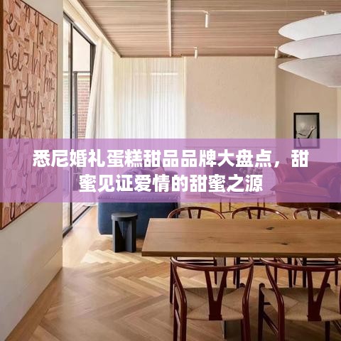 悉尼婚礼蛋糕甜品品牌大盘点，甜蜜见证爱情的甜蜜之源