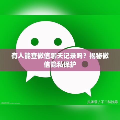 有人能查微信聊天记录吗?揭秘微信隐私保护