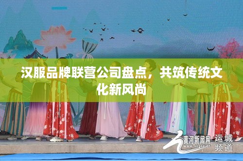汉服品牌联营公司盘点，共筑传统文化新风尚