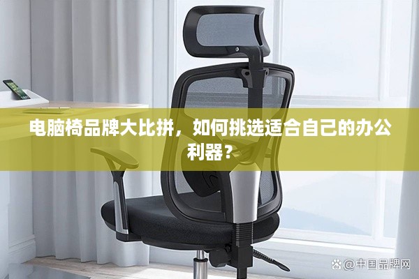 电脑椅品牌大比拼，如何挑选适合自己的办公利器？