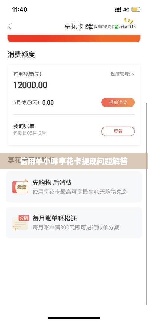 信用羊小咩享花卡提现问题解答