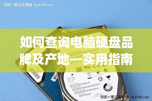 如何查询电脑硬盘品牌及产地—实用指南