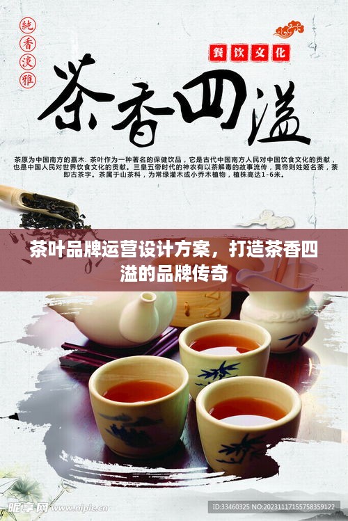 茶叶品牌运营设计方案，打造茶香四溢的品牌传奇
