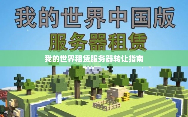 我的世界租赁服务器转让指南