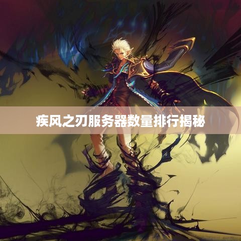 疾风之刃服务器数量排行揭秘