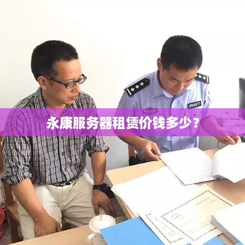 永康服务器租赁价钱多少？