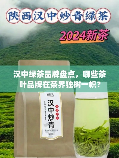 汉中绿茶品牌盘点，哪些茶叶品牌在茶界独树一帜？