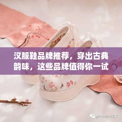汉服鞋品牌推荐，穿出古典韵味，这些品牌值得你一试！