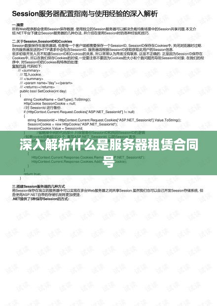 深入解析什么是服务器租赁合同号