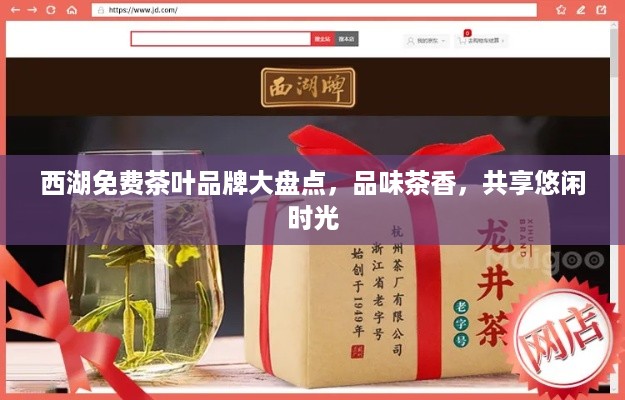 西湖免费茶叶品牌大盘点，品味茶香，共享悠闲时光