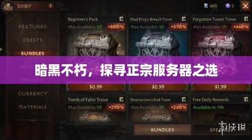 暗黑不朽，探寻正宗服务器之选