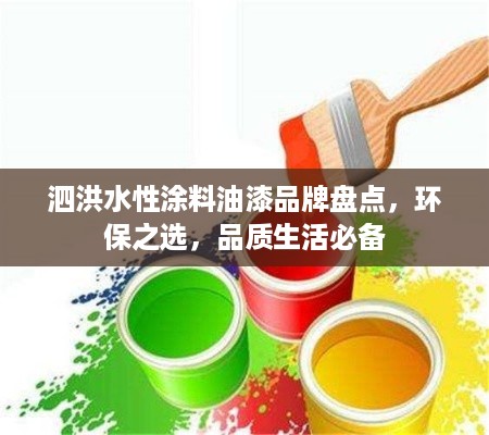 泗洪水性涂料油漆品牌盘点，环保之选，品质生活必备