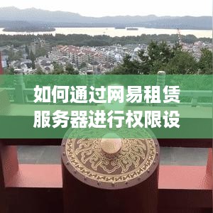 如何通过网易租赁服务器进行权限设置