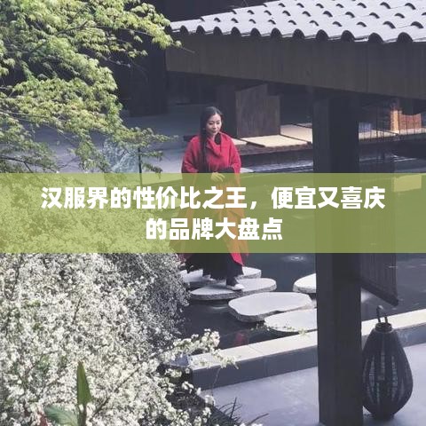 汉服界的性价比之王，便宜又喜庆的品牌大盘点