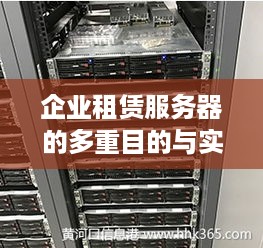 企业租赁服务器的多重目的与实用案例