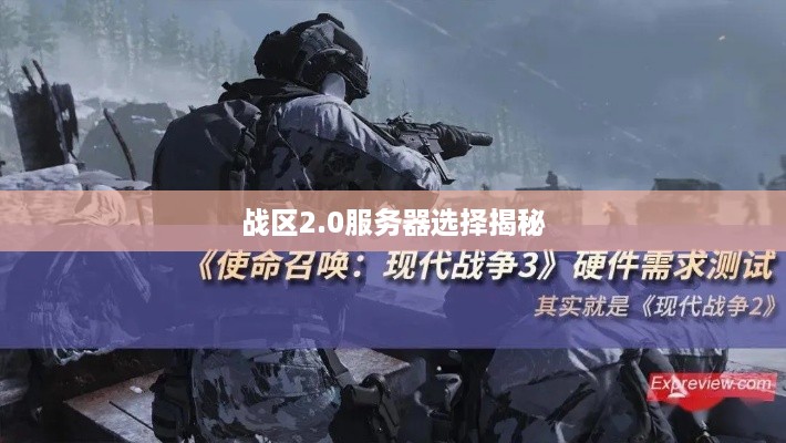 战区2.0服务器选择揭秘